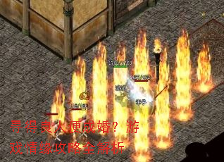 寻得良人便成婚?游戏情缘攻略全解析 寻得良人便成婚?游戏情缘攻略全解析