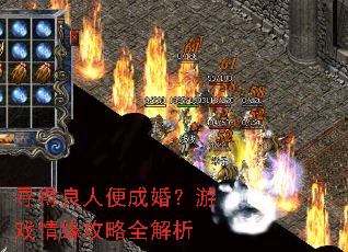 寻得良人便成婚?游戏情缘攻略全解析 寻得良人便成婚?游戏情缘攻略全解析