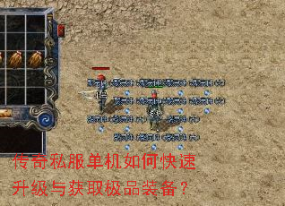 传奇私服单机如何快速升级与获取极品装备? 传奇私服单机如何快速升级与获取极品装备?