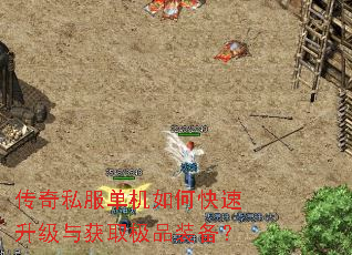 传奇私服单机如何快速升级与获取极品装备? 传奇私服单机如何快速升级与获取极品装备?