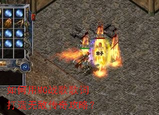 如何用MC战歌歌词打造无敌传奇攻略? 如何用MC战歌歌词打造无敌传奇攻略?