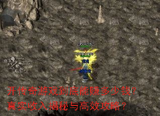 开传奇游戏到底能赚多少钱?真实收入揭秘与高效攻略? 开传奇游戏到底能赚多少钱?真实收入揭秘与高效攻略?