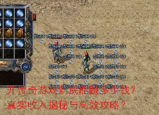 开传奇游戏到底能赚多少钱?真实收入揭秘与高效攻略? 开传奇游戏到底能赚多少钱?真实收入揭秘与高效攻略?
