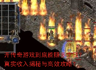 开传奇游戏到底能赚多少钱?真实收入揭秘与高效攻略? 开传奇游戏到底能赚多少钱?真实收入揭秘与高效攻略?