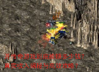 开传奇游戏到底能赚多少钱?真实收入揭秘与高效攻略? 开传奇游戏到底能赚多少钱?真实收入揭秘与高效攻略?