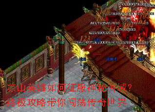 凉山英雄如何征服神秘海域?终极攻略带你闯荡传奇世界 凉山英雄如何征服神秘海域?终极攻略带你闯荡传奇世界