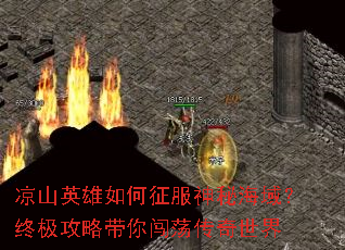 凉山英雄如何征服神秘海域?终极攻略带你闯荡传奇世界 凉山英雄如何征服神秘海域?终极攻略带你闯荡传奇世界