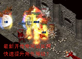 最新开传奇网站如何快速提升角色等级? 最新开传奇网站如何快速提升角色等级?