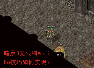 暗黑3无限刷Amiibo技巧如何实现? 暗黑3无限刷Amiibo技巧如何实现?
