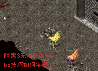 暗黑3无限刷Amiibo技巧如何实现? 暗黑3无限刷Amiibo技巧如何实现?