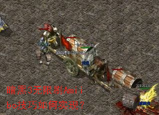 暗黑3无限刷Amiibo技巧如何实现? 暗黑3无限刷Amiibo技巧如何实现?