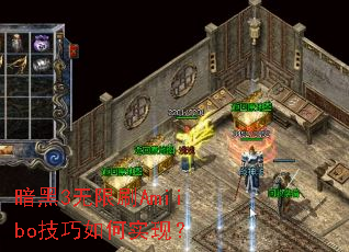 暗黑3无限刷Amiibo技巧如何实现? 暗黑3无限刷Amiibo技巧如何实现?