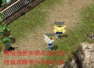 ѩ���ͼ��θ�Ч��λ���ռ����Դ������ɴ���
