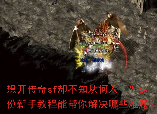 想开传奇sf却不知从何入手?这份新手教程能帮你解决哪些难题? 想开传奇sf却不知从何入手?这份新手教程能帮你解决哪些难题?