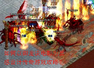 如何以御龙诀电影为灵感设计传奇游戏攻略? 如何以御龙诀电影为灵感设计传奇游戏攻略?