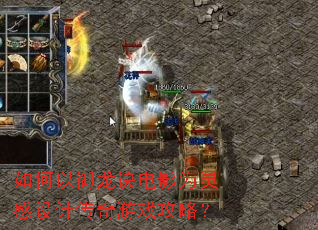 如何以御龙诀电影为灵感设计传奇游戏攻略? 如何以御龙诀电影为灵感设计传奇游戏攻略?