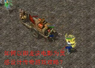 如何以御龙诀电影为灵感设计传奇游戏攻略? 如何以御龙诀电影为灵感设计传奇游戏攻略?