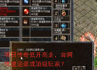 明日传奇低开高走,如何快速逆袭成顶级玩家? 明日传奇低开高走,如何快速逆袭成顶级玩家?