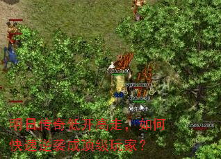 明日传奇低开高走,如何快速逆袭成顶级玩家? 明日传奇低开高走,如何快速逆袭成顶级玩家?