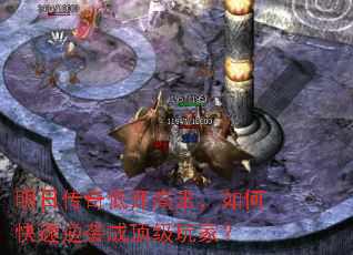 明日传奇低开高走,如何快速逆袭成顶级玩家? 明日传奇低开高走,如何快速逆袭成顶级玩家?
