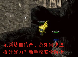 最新热血传奇手游如何快速提升战力?新手攻略全解析 最新热血传奇手游如何快速提升战力?新手攻略全解析
