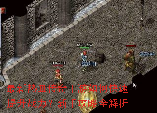 最新热血传奇手游如何快速提升战力?新手攻略全解析 最新热血传奇手游如何快速提升战力?新手攻略全解析