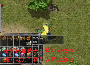 最新热血传奇手游如何快速提升战力?新手攻略全解析 最新热血传奇手游如何快速提升战力?新手攻略全解析