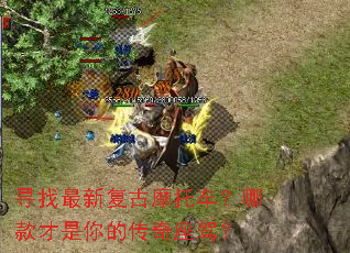 寻找最新复古摩托车?哪款才是你的传奇座驾? 寻找最新复古摩托车?哪款才是你的传奇座驾?