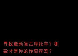 寻找最新复古摩托车?哪款才是你的传奇座驾? 寻找最新复古摩托车?哪款才是你的传奇座驾?