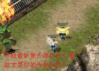 寻找最新复古摩托车?哪款才是你的传奇座驾? 寻找最新复古摩托车?哪款才是你的传奇座驾?