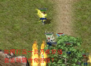 如何打造一套万能穿搭套装制霸传奇游戏? 如何打造一套万能穿搭套装制霸传奇游戏?